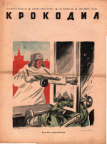 Обложка для Крокодил, 1943 , № 06.pdf